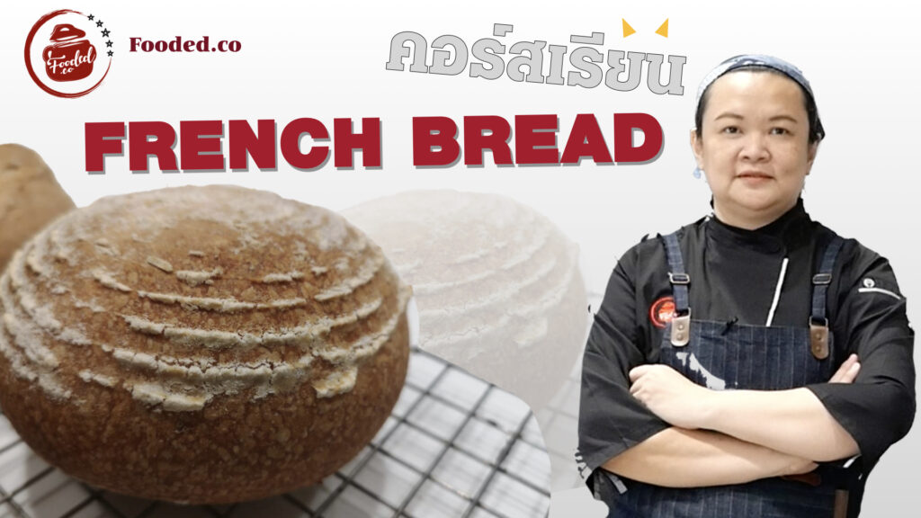 French bread Course คอร์สเรียนทำขนมปังฝรั่งเศส