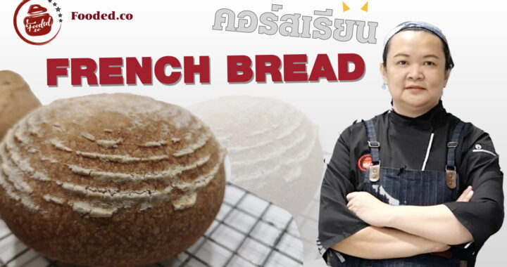 Popular French Bread Course #LeanBread คอร์สเรียนทำขนมปังฝรั่งเศส เรียนทำขนมปัง sourdough ยีสต์ธรรมชาติ คอร์สเรียนทำขนมปังยุโรป เรียนทำขนมปังลีนโดว์