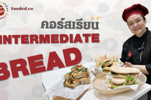 The Professional Recipe – Intermediate Bread Course คอร์สขนมปัง ขั้นกลาง