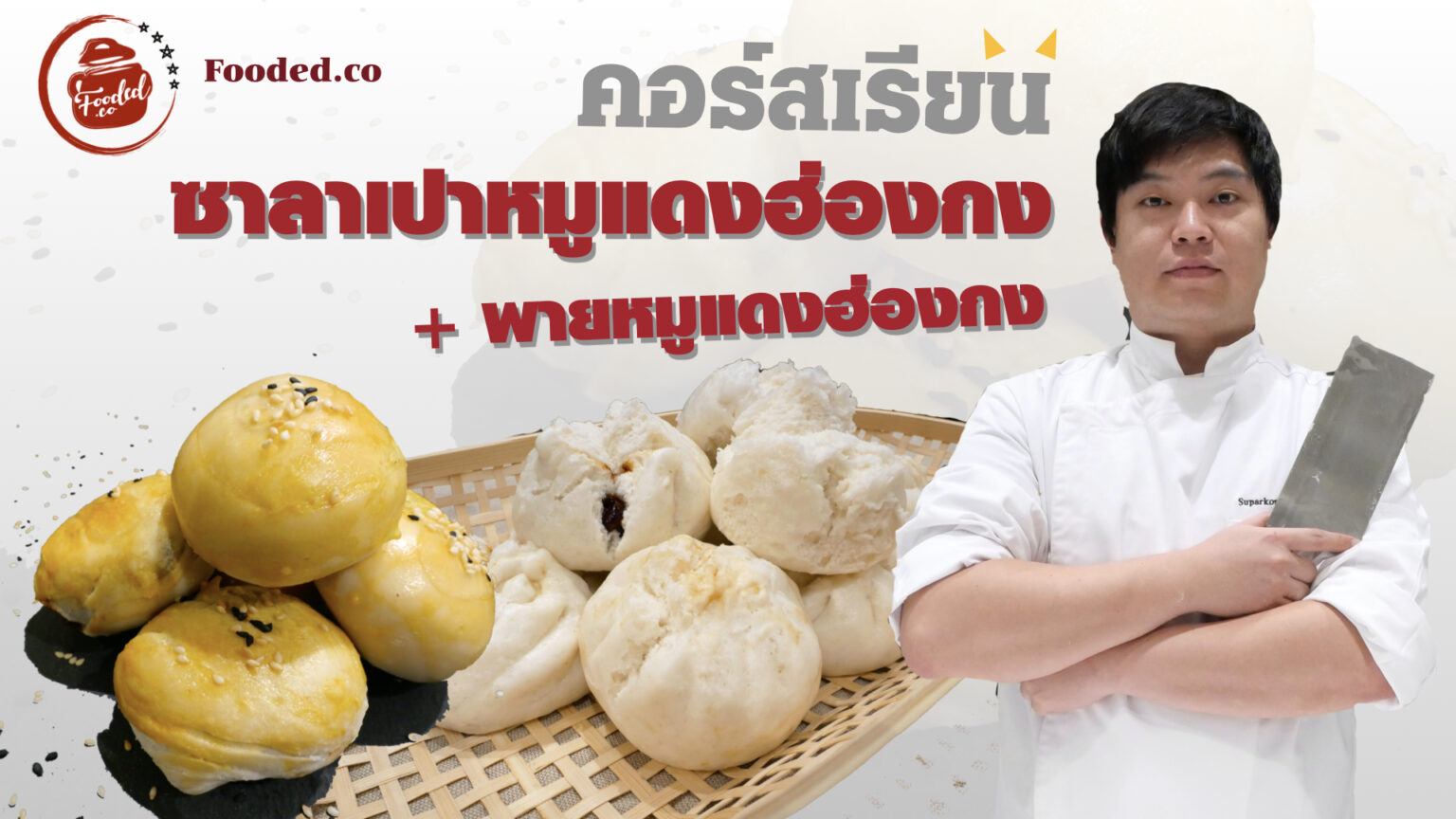 พายหมูแดง Cover.001