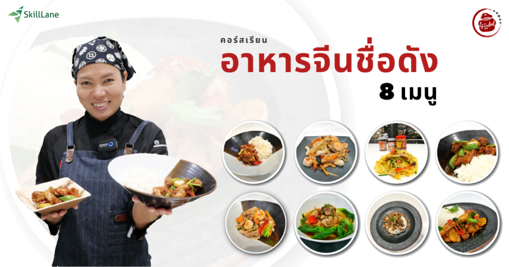 The Ultimate Online Cooking Course - 8 Famous Chinese Dishes อาหารจีนชื่อดัง 8 เมนู