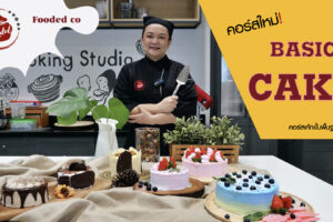 Basic Cake Course คอร์สเจาะลึกพื้นฐานการทำเค้ก