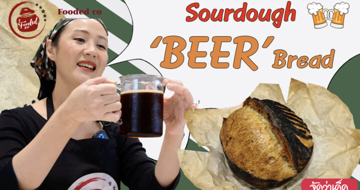 Beer is Liquid Bread – Sourdough Beer Bread ขนมปังซาวร์โดว์เบียร์
