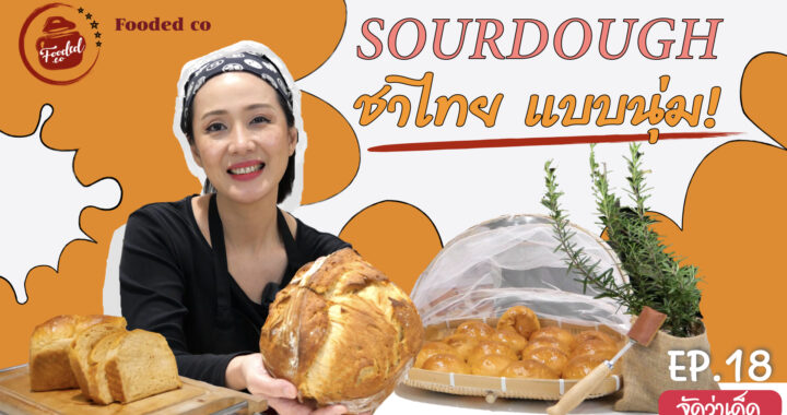 The Famous Thai tea sourdough ซาวร์โดว์ชาไทย แบบนุ่ม