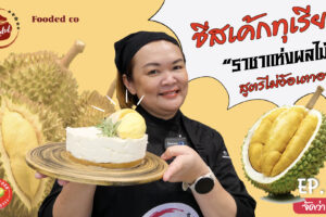 Durian Cheese Cake Recipe ชีสเค้กทุเรียน