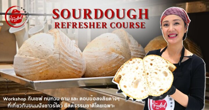 The Most Popular “Sourdough Refresher Course” คอร์สทบทวนการทำขนมปังซาวร์โดว์ยอดฮิต