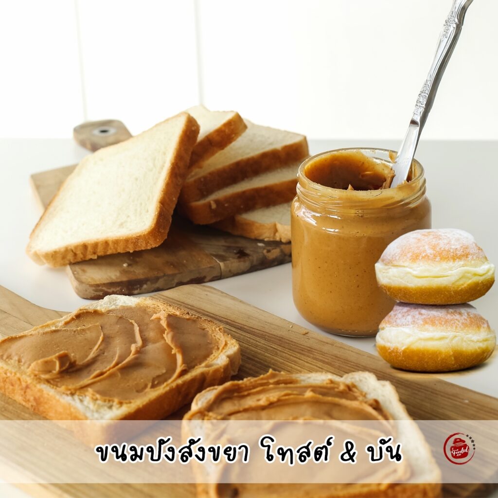 ขนมปังสังขยาโทสต์ & บัน คอร์สขนมเบเกอรี่คาเฟ่ยอดนิยม (Bakery Training Course - Popular Cafe Menu)