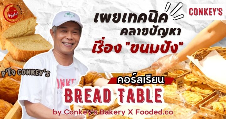 Bread Table by Chef Joe – Conkey’s Bakery – One of the best Artisanal Bakery in Thailand