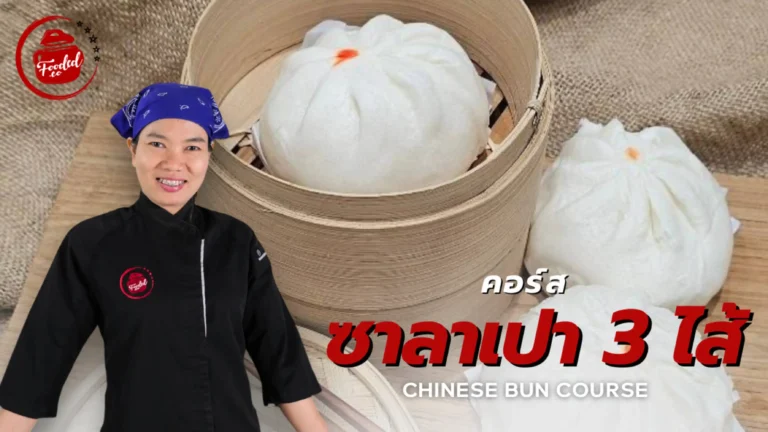 คอร์สเรียนซาลาเปา 3 ไส้ Chinese Bun Course (Web H)